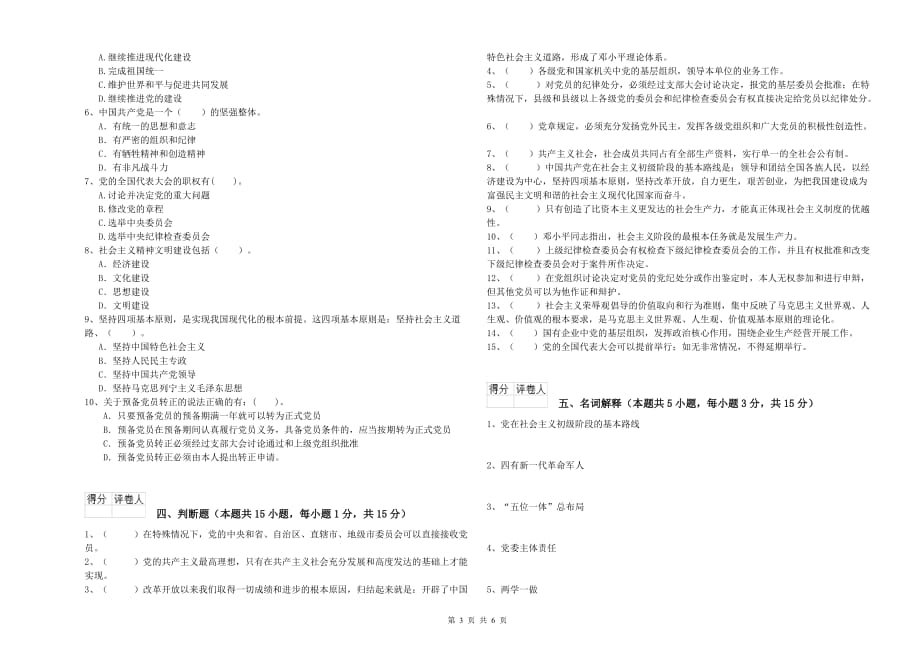 2019年化工学院党校结业考试试卷B卷 含答案.doc_第3页