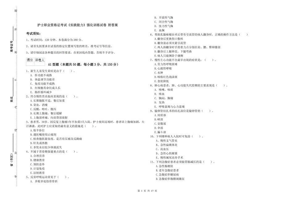 护士职业资格证考试《实践能力》强化训练试卷 附答案.doc_第1页