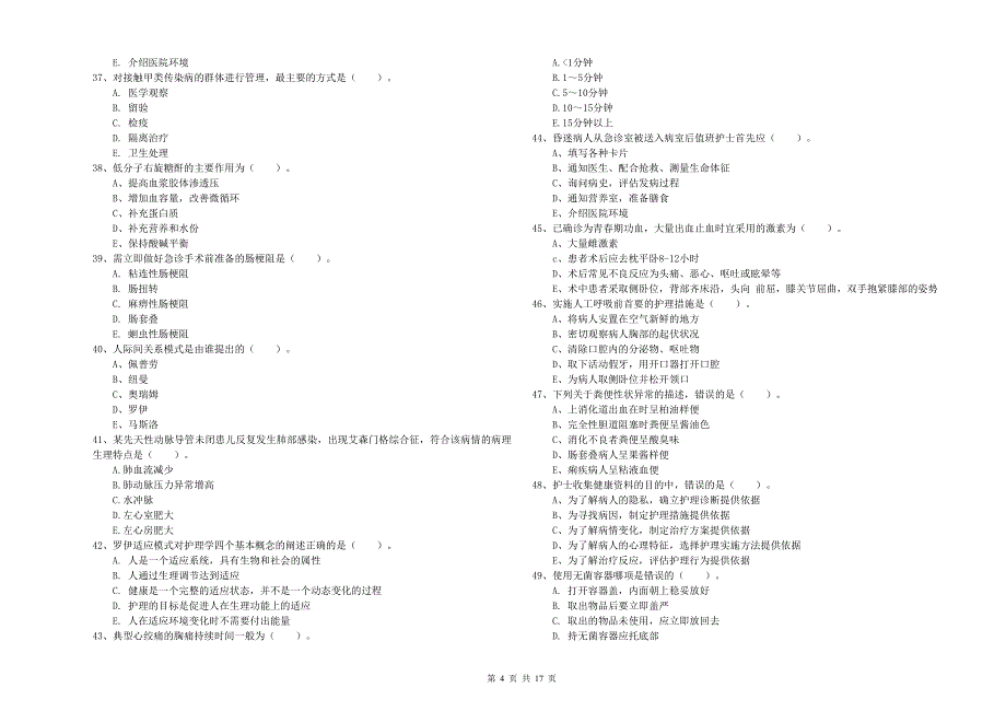 护士职业资格证考试《实践能力》强化训练试卷 附答案.doc_第4页