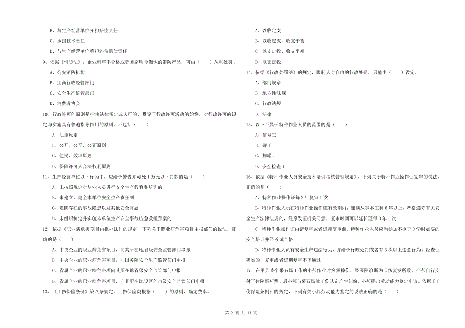 安全工程师考试《安全生产法及相关法律知识》模拟考试试题C卷 含答案.doc_第2页