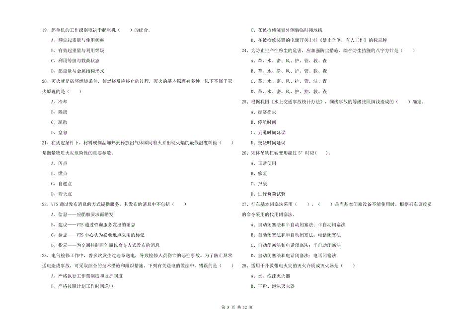 注册安全工程师考试《安全生产技术》题库综合试卷B卷.doc_第3页