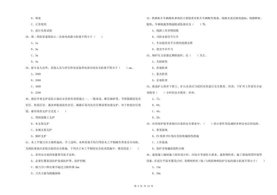 注册安全工程师考试《安全生产技术》题库综合试卷B卷.doc_第5页