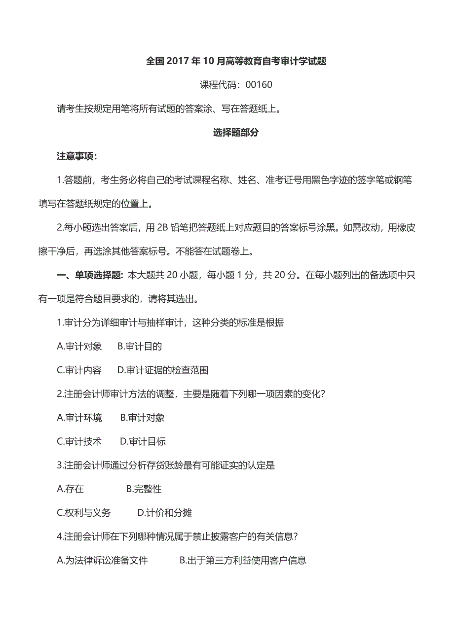 自考审计学2017年10月试题以及参考解析_第1页