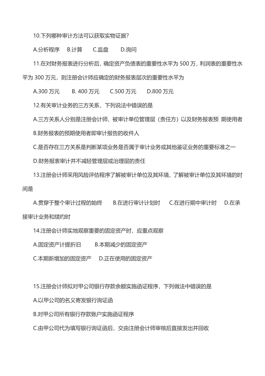 自考审计学2017年10月试题以及参考解析_第3页