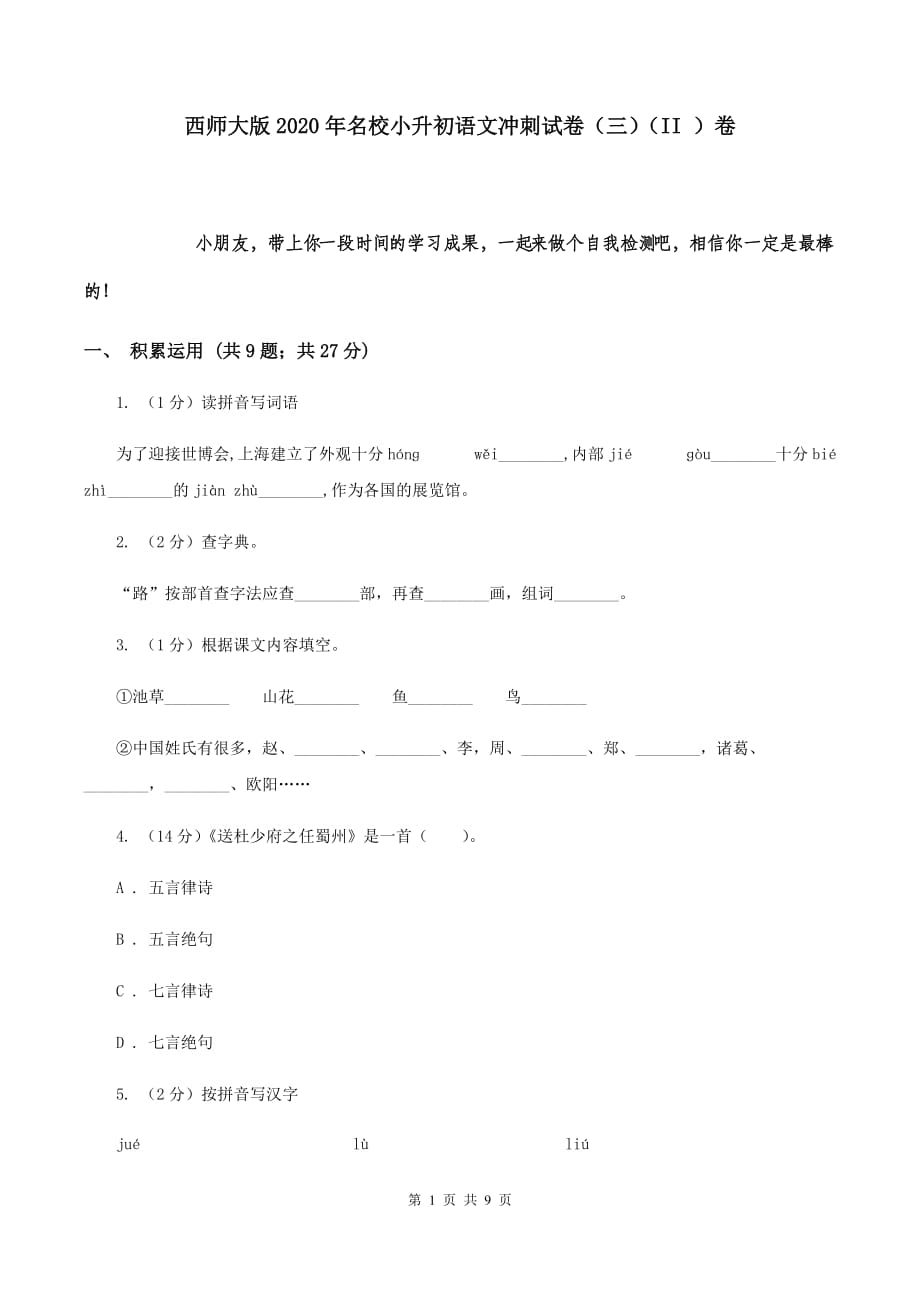 西师大版2020年名校小升初语文冲刺试卷（三）（II ）卷.doc_第1页