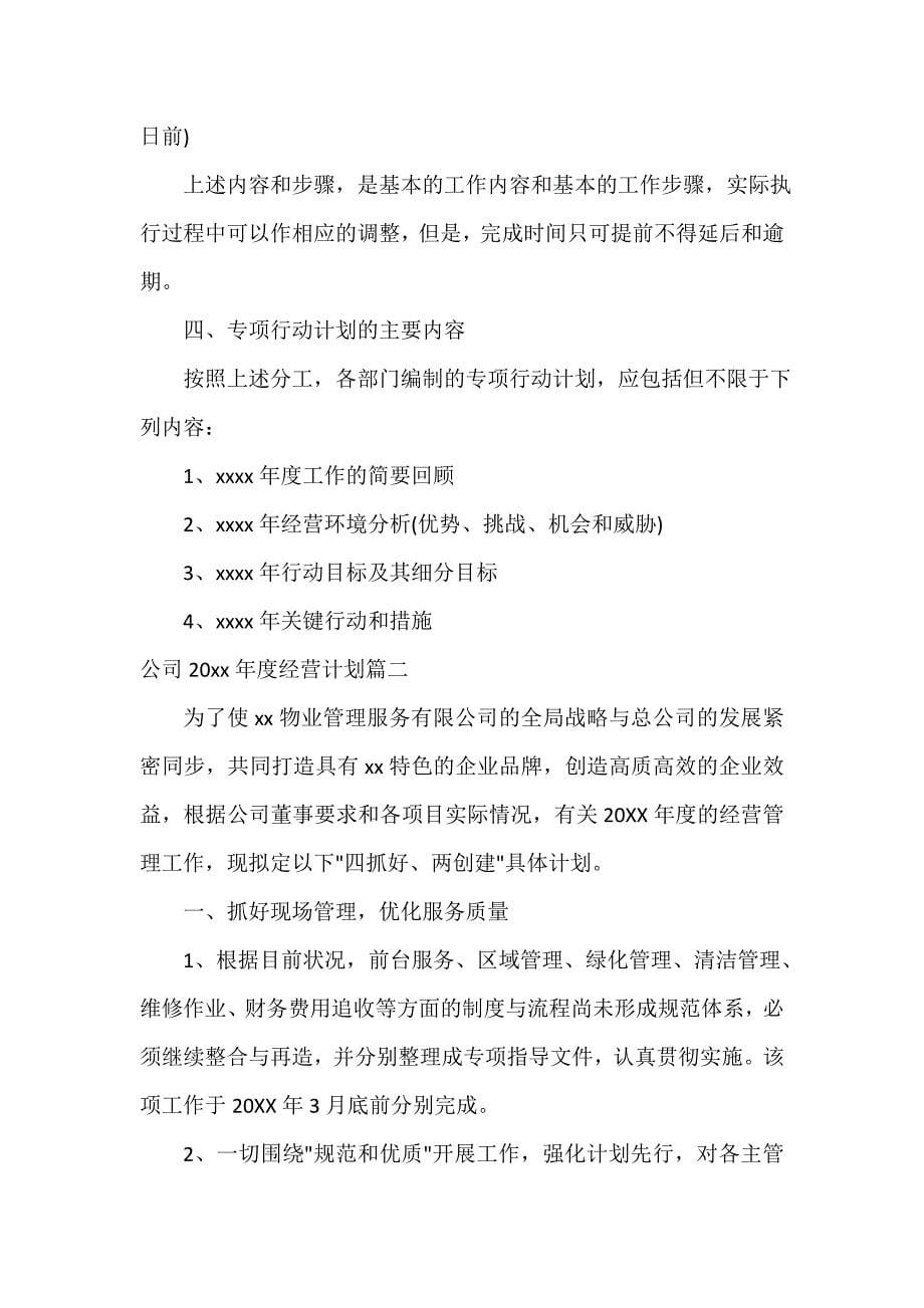 工作计划书 公司2020年度经营计划书_第5页