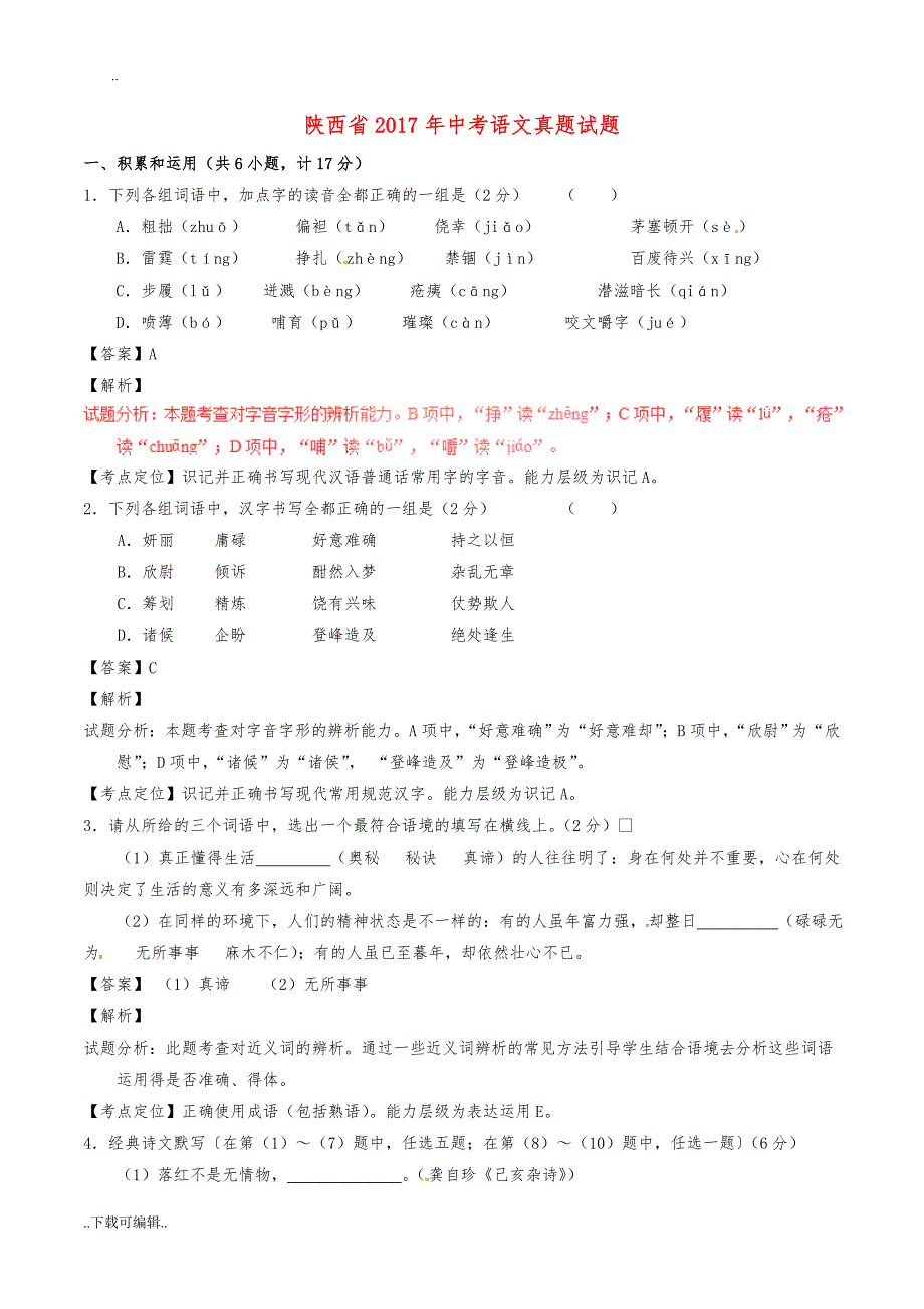 陕西省2017年中考语文真题试题（卷）(含解析)_第1页