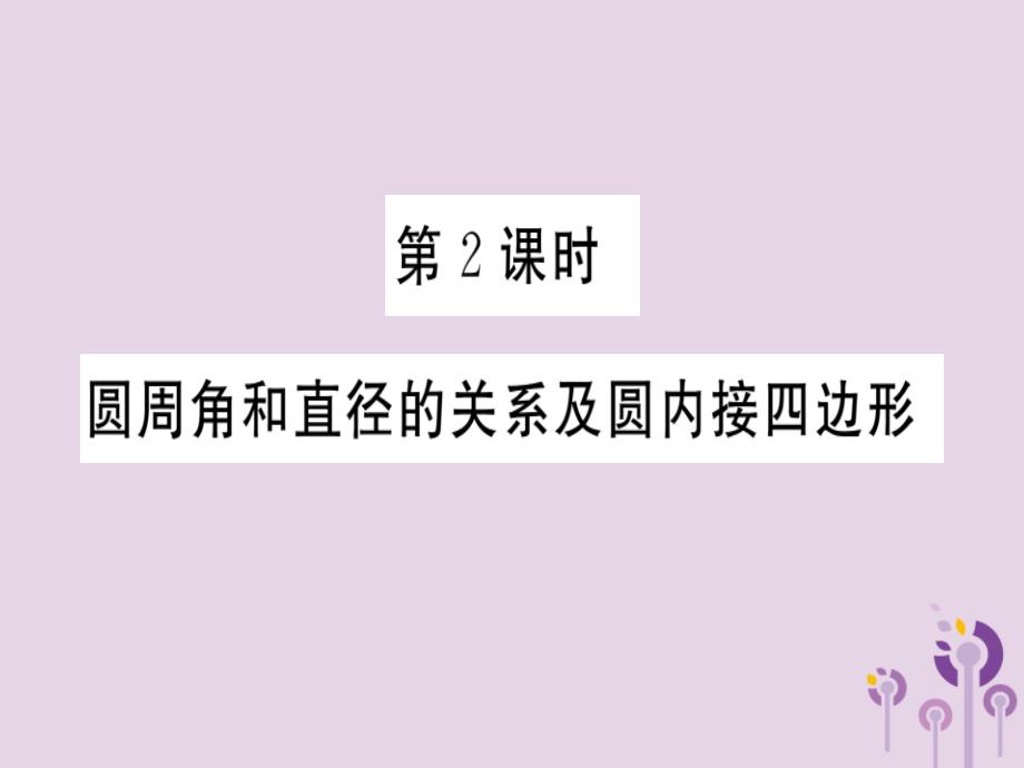 通用九年级数学下册第3章圆3.4圆周角和圆心角的关系第2课时圆周角和直径的关系及圆内接四边形习题讲评课件新版北师大版_第1页