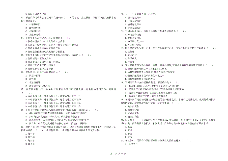 2019年初级银行从业资格考试《银行业法律法规与综合能力》综合练习试题D卷 附答案.doc_第2页