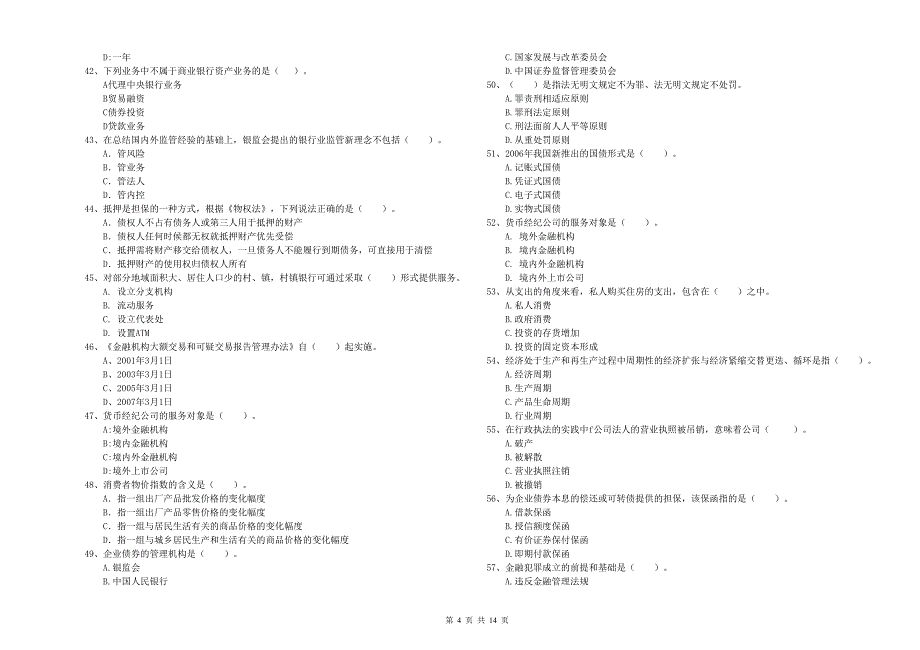 2019年初级银行从业资格考试《银行业法律法规与综合能力》综合练习试题D卷 附答案.doc_第4页