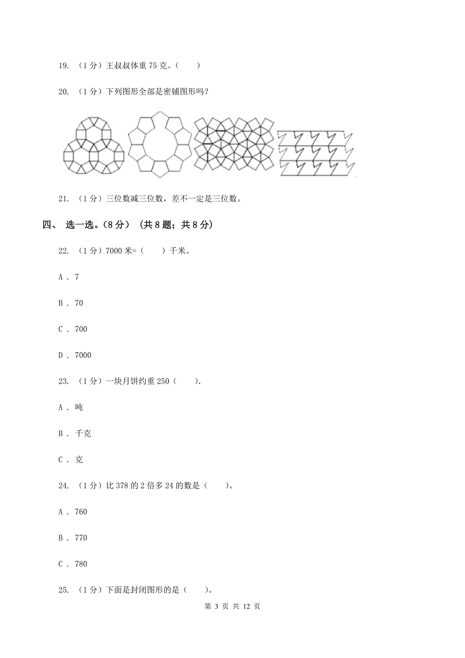 北京版实验小学2019-2020学年三年级上册数学期末模拟卷（二）（B卷）.doc_第3页