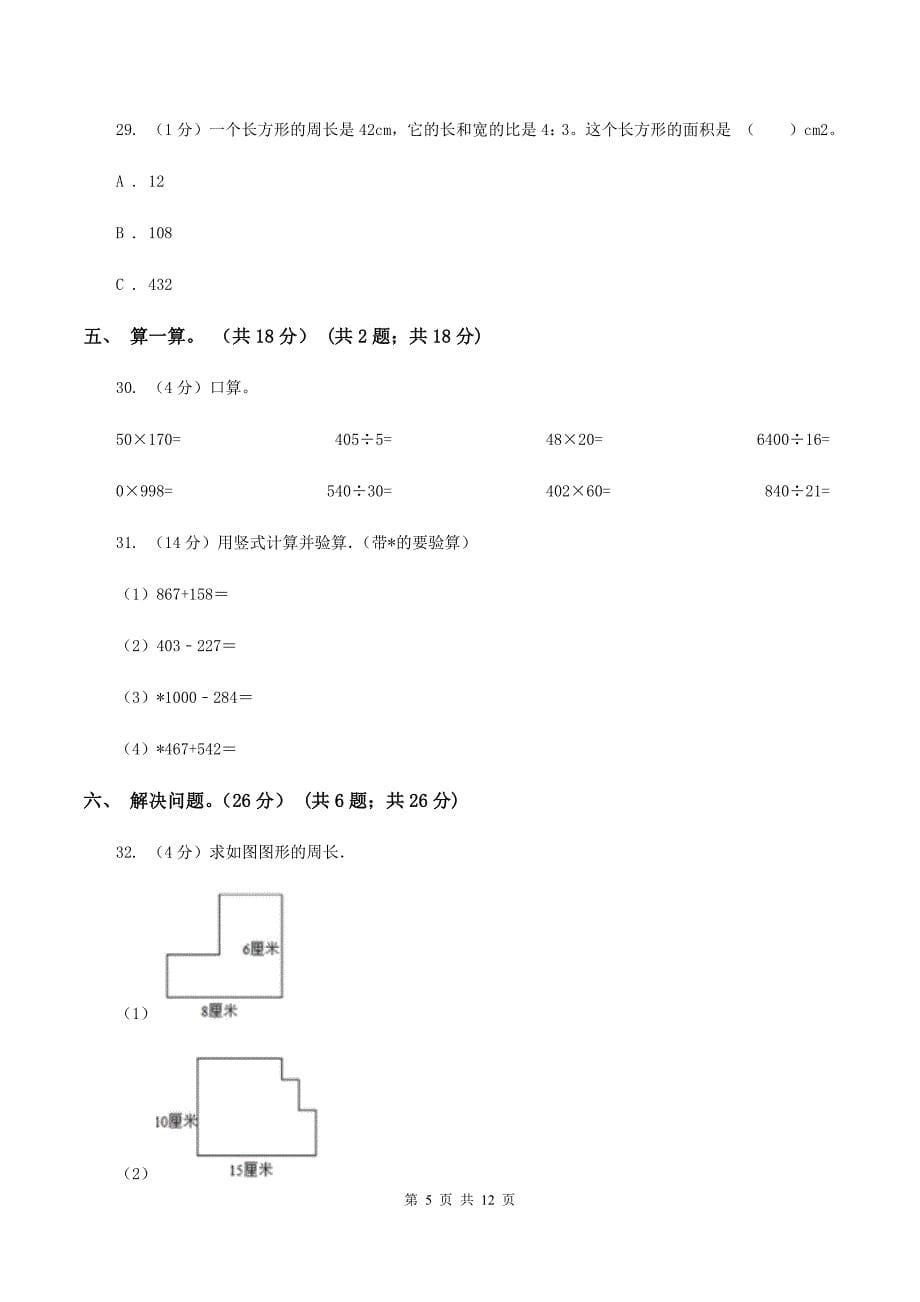 北京版实验小学2019-2020学年三年级上册数学期末模拟卷（二）（B卷）.doc_第5页