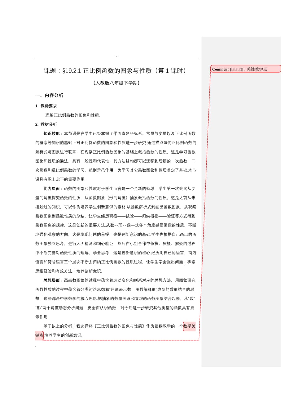 《19.2.1正比例函数的图象与性质》核心素养教学设计_第1页