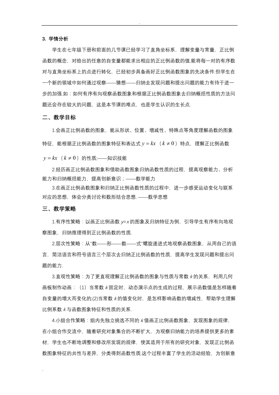 《19.2.1正比例函数的图象与性质》核心素养教学设计_第2页