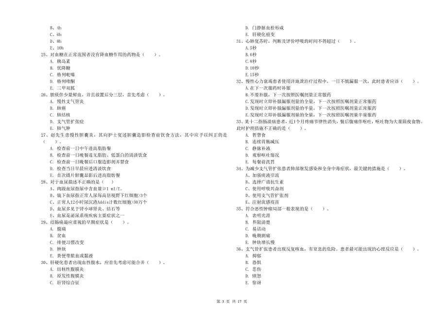 2019年护士职业资格《实践能力》真题模拟试卷D卷 含答案.doc_第3页