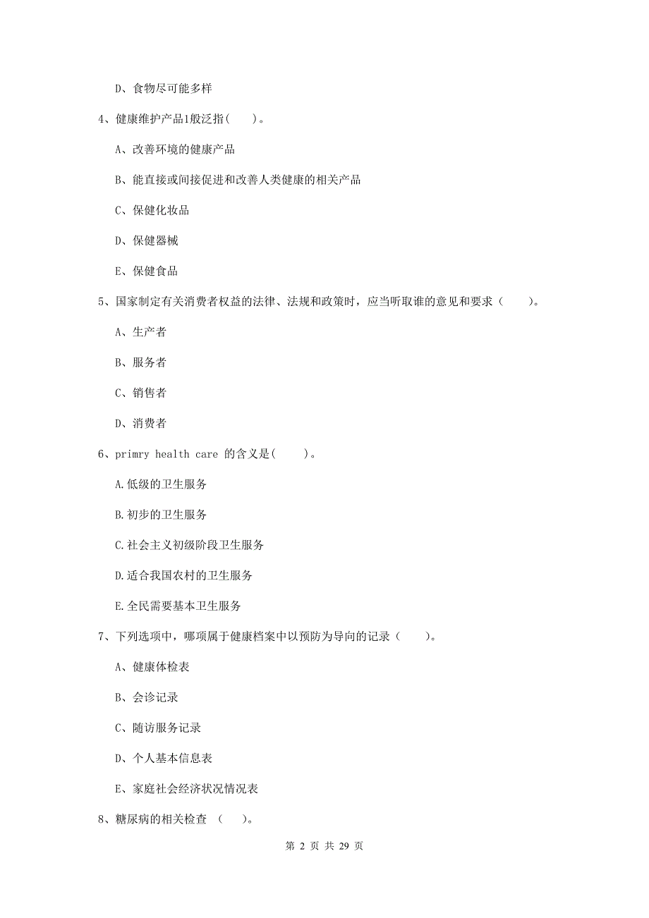 2020年二级健康管理师《理论知识》强化训练试卷C卷.doc_第2页