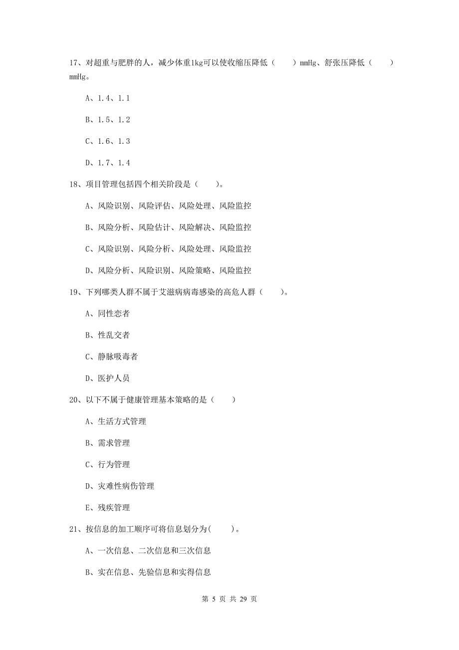 2020年二级健康管理师《理论知识》强化训练试卷C卷.doc_第5页