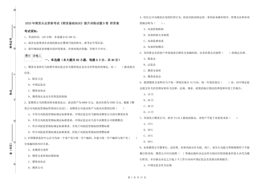 2020年期货从业资格考试《期货基础知识》提升训练试题B卷 附答案.doc_第1页