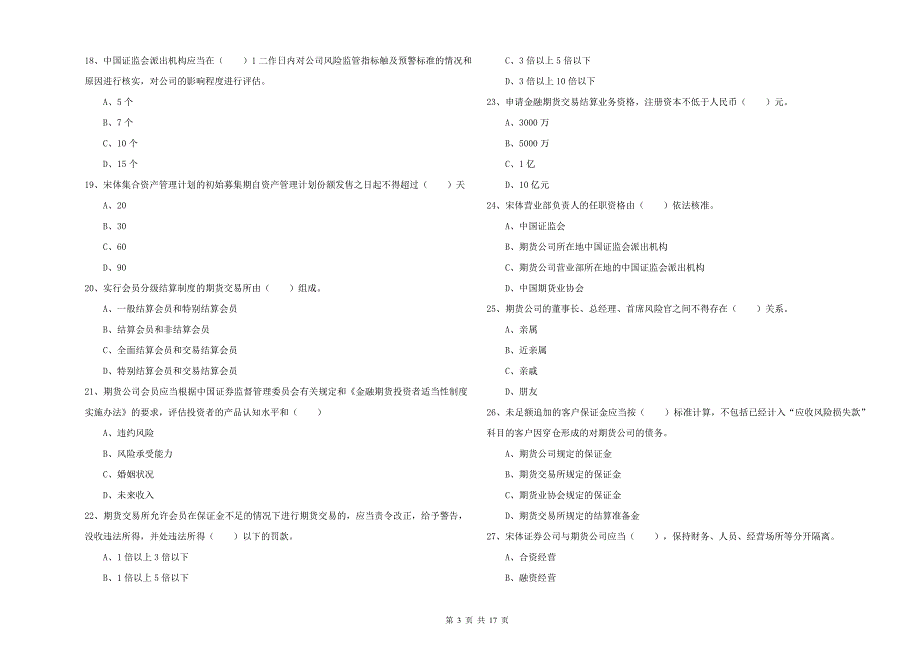 2020年期货从业资格考试《期货基础知识》提升训练试题B卷 附答案.doc_第3页