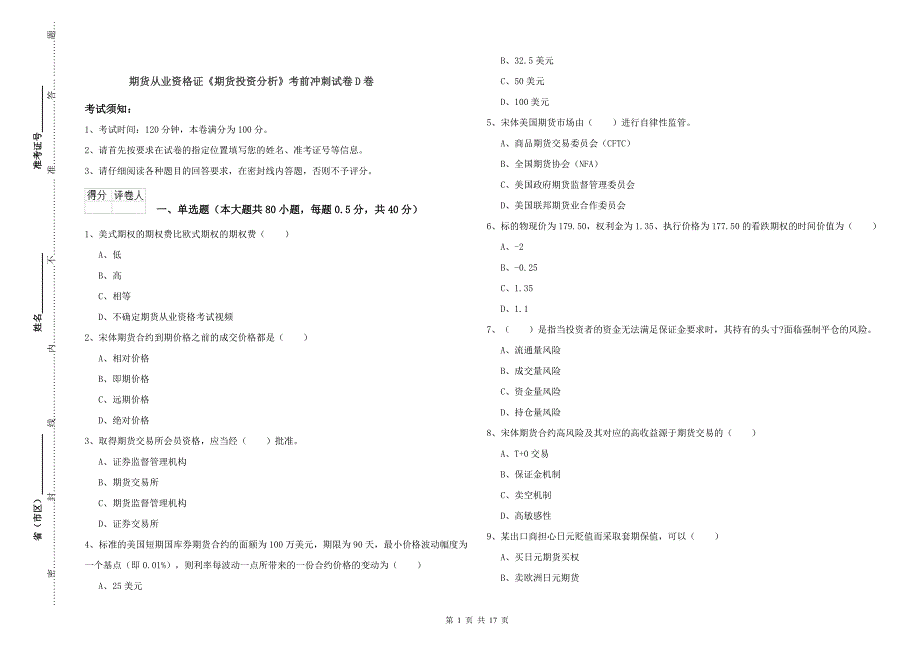 期货从业资格证《期货投资分析》考前冲刺试卷D卷.doc_第1页