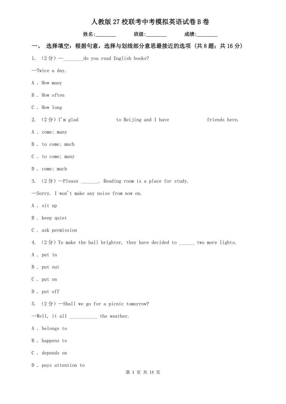 人教版27校联考中考模拟英语试卷B卷.doc_第1页