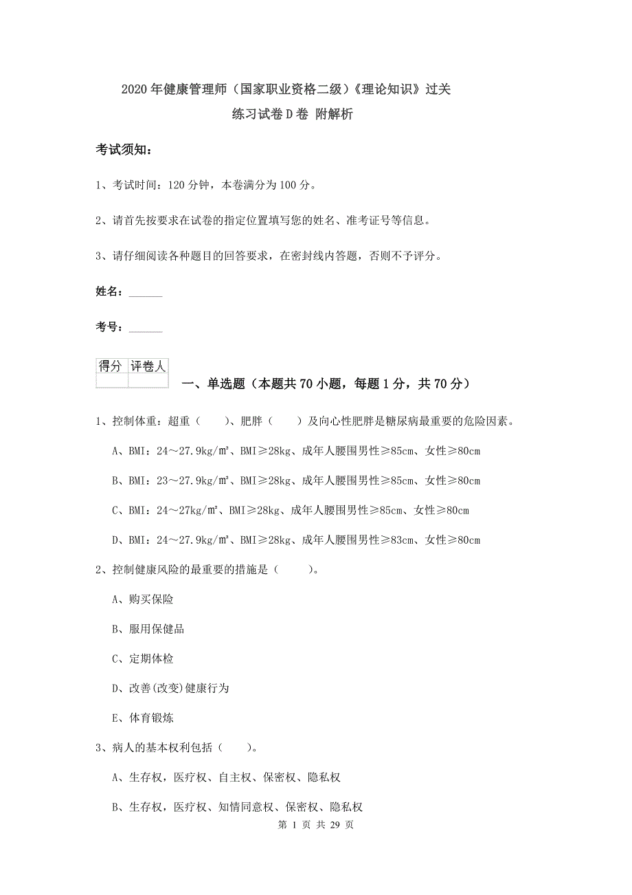 2020年健康管理师（国家职业资格二级）《理论知识》过关练习试卷D卷 附解析.doc_第1页