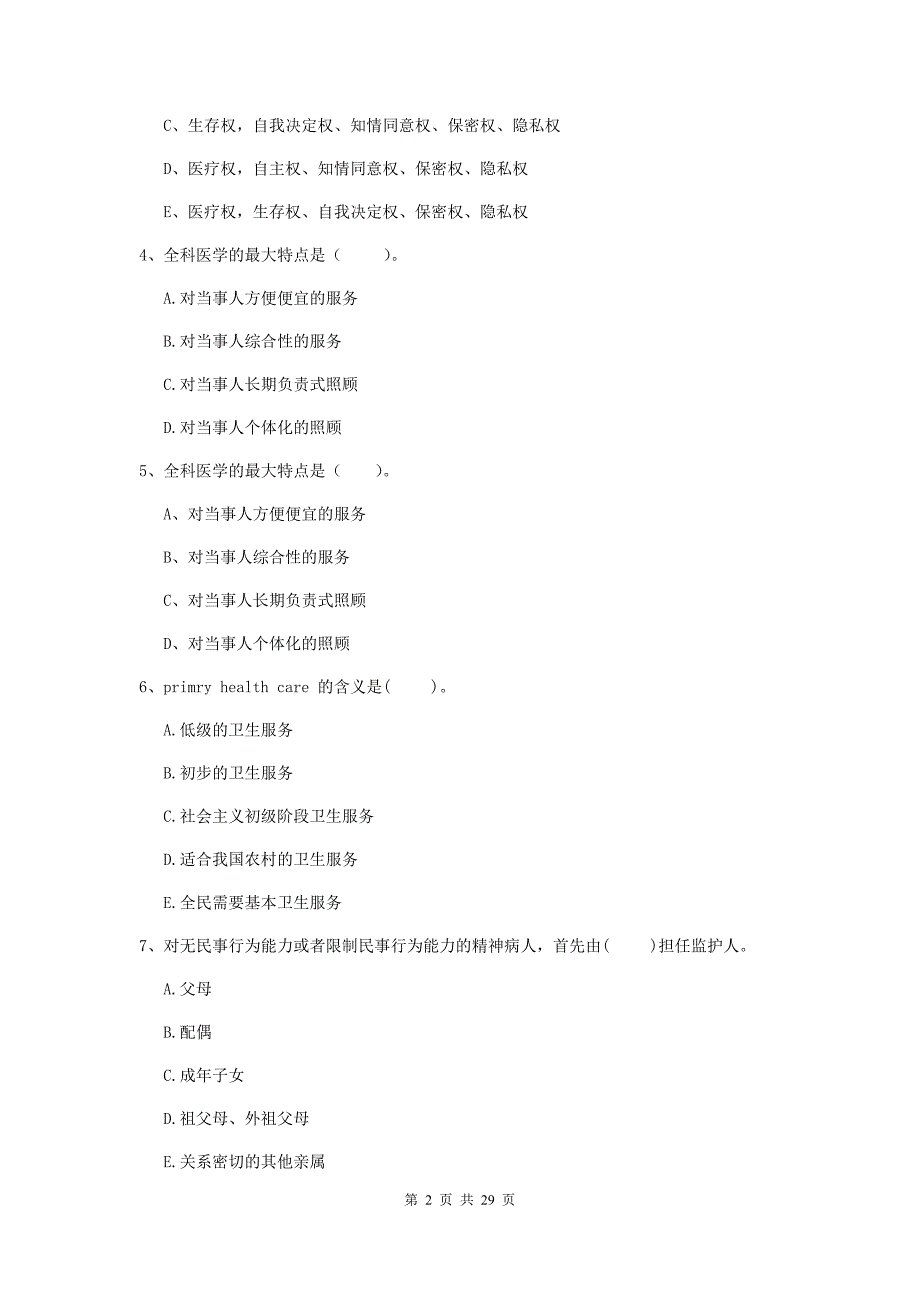 2020年健康管理师（国家职业资格二级）《理论知识》过关练习试卷D卷 附解析.doc_第2页