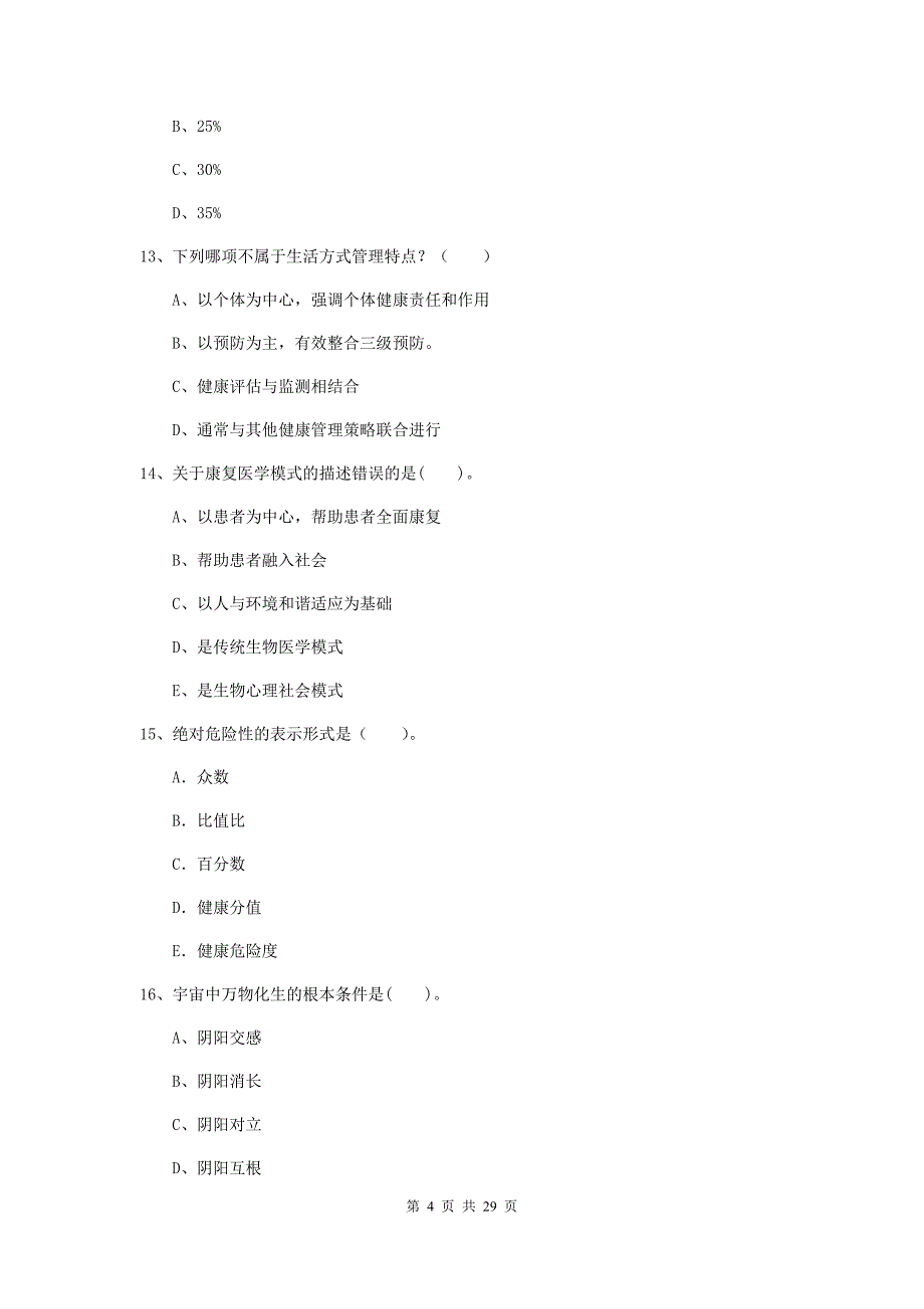 2020年健康管理师（国家职业资格二级）《理论知识》过关练习试卷D卷 附解析.doc_第4页