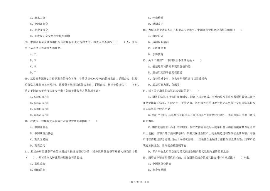 2020年期货从业资格《期货基础知识》模拟考试试卷C卷 附答案.doc_第5页