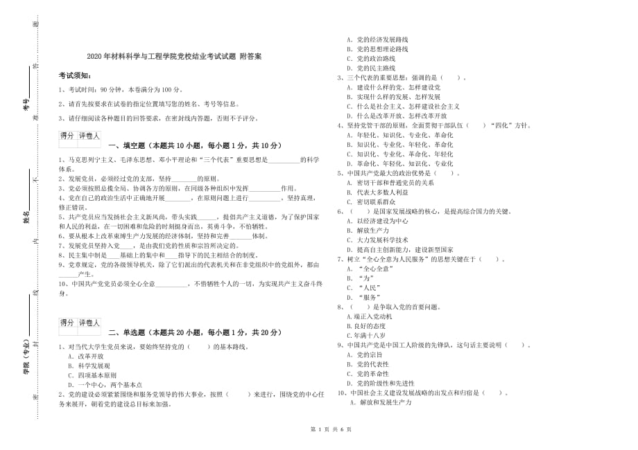 2020年材料科学与工程学院党校结业考试试题 附答案.doc_第1页