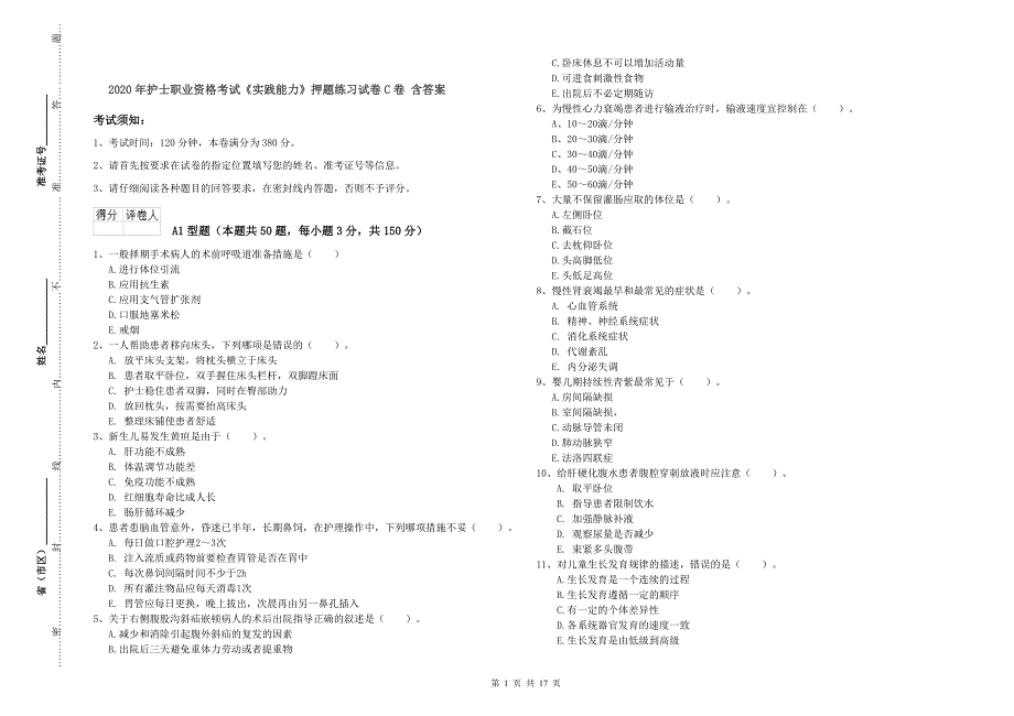 2020年护士职业资格考试《实践能力》押题练习试卷C卷 含答案.doc_第1页