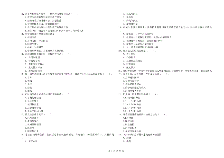 2020年护士职业资格考试《实践能力》押题练习试卷C卷 含答案.doc_第2页