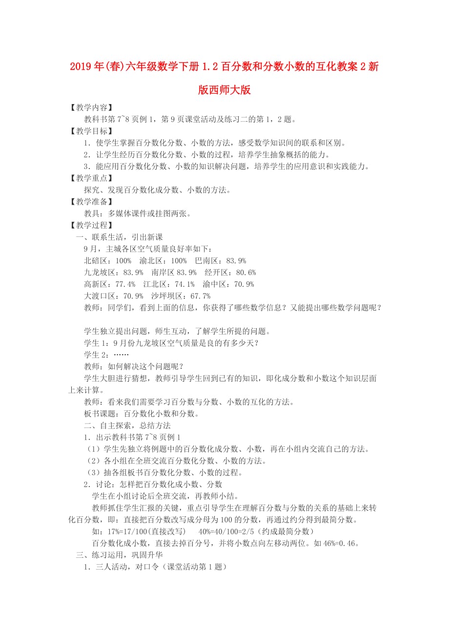 2019年（春）六年级数学下册1.2百分数和分数小数的互化教案2新版西师大版 .doc_第1页