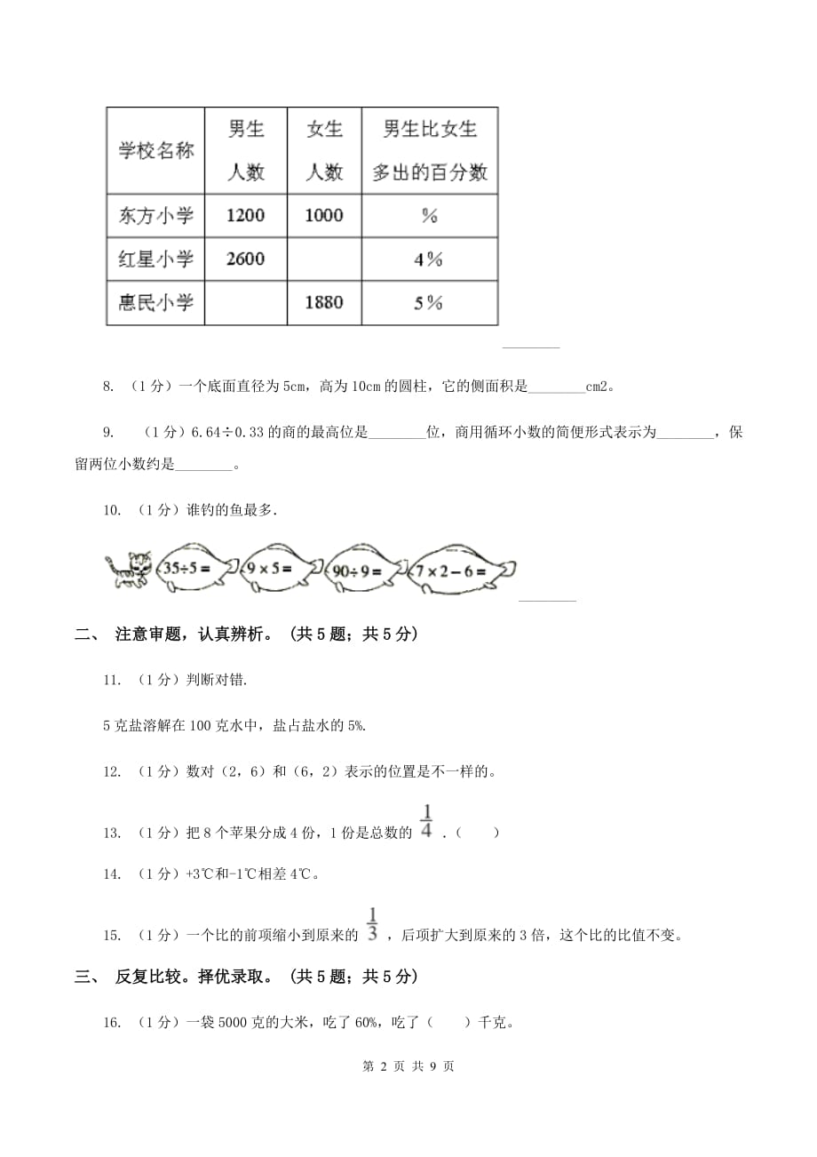 北师大版小学数学小升初押题预测卷（一） B卷.doc_第2页