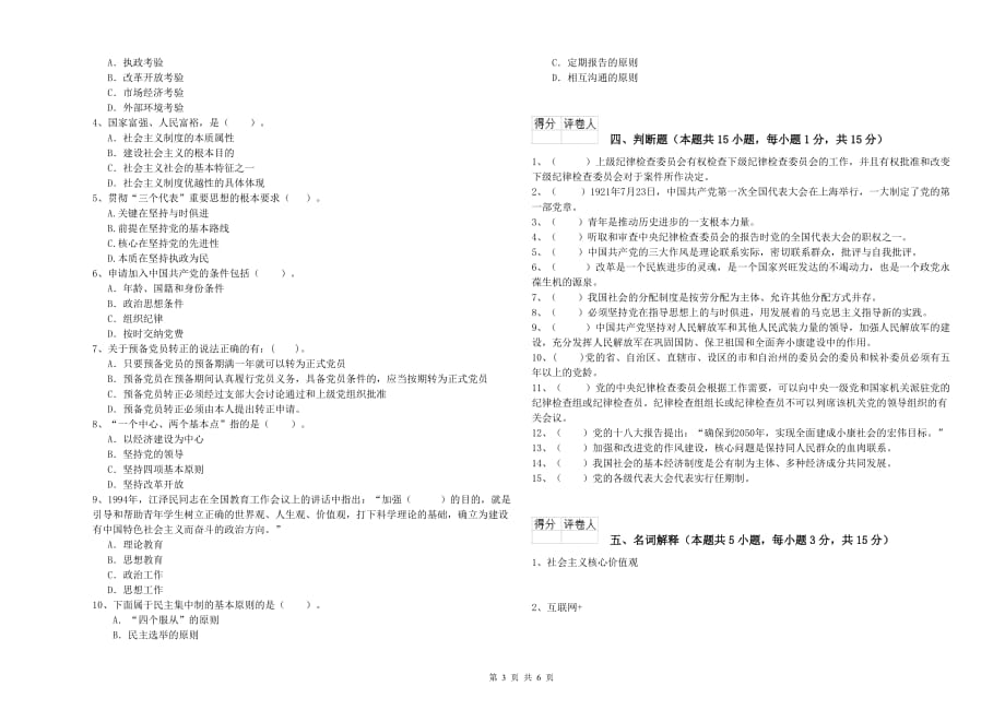 街道党支部入党积极分子考试试卷C卷 含答案.doc_第3页