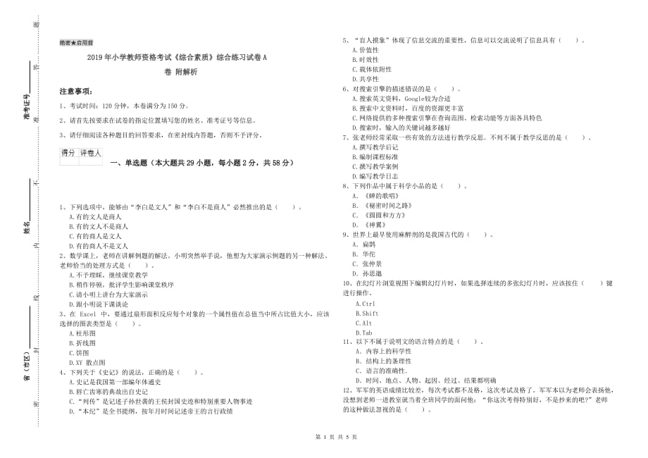 2019年小学教师资格考试《综合素质》综合练习试卷A卷 附解析.doc_第1页