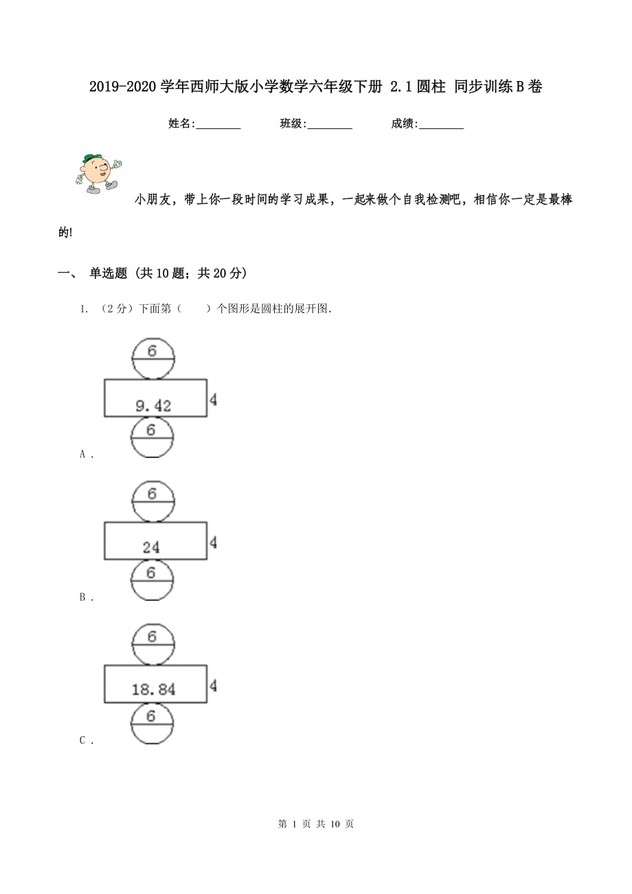 2019-2020学年西师大版小学数学六年级下册 2.1圆柱 同步训练B卷.doc_第1页