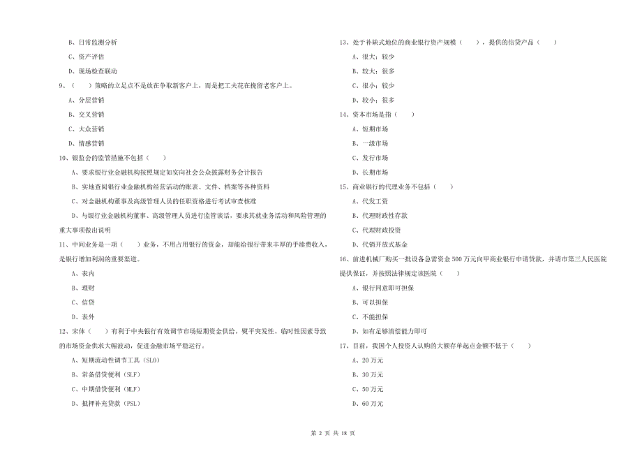 2020年中级银行从业考试《银行管理》强化训练试题D卷 附答案.doc_第2页
