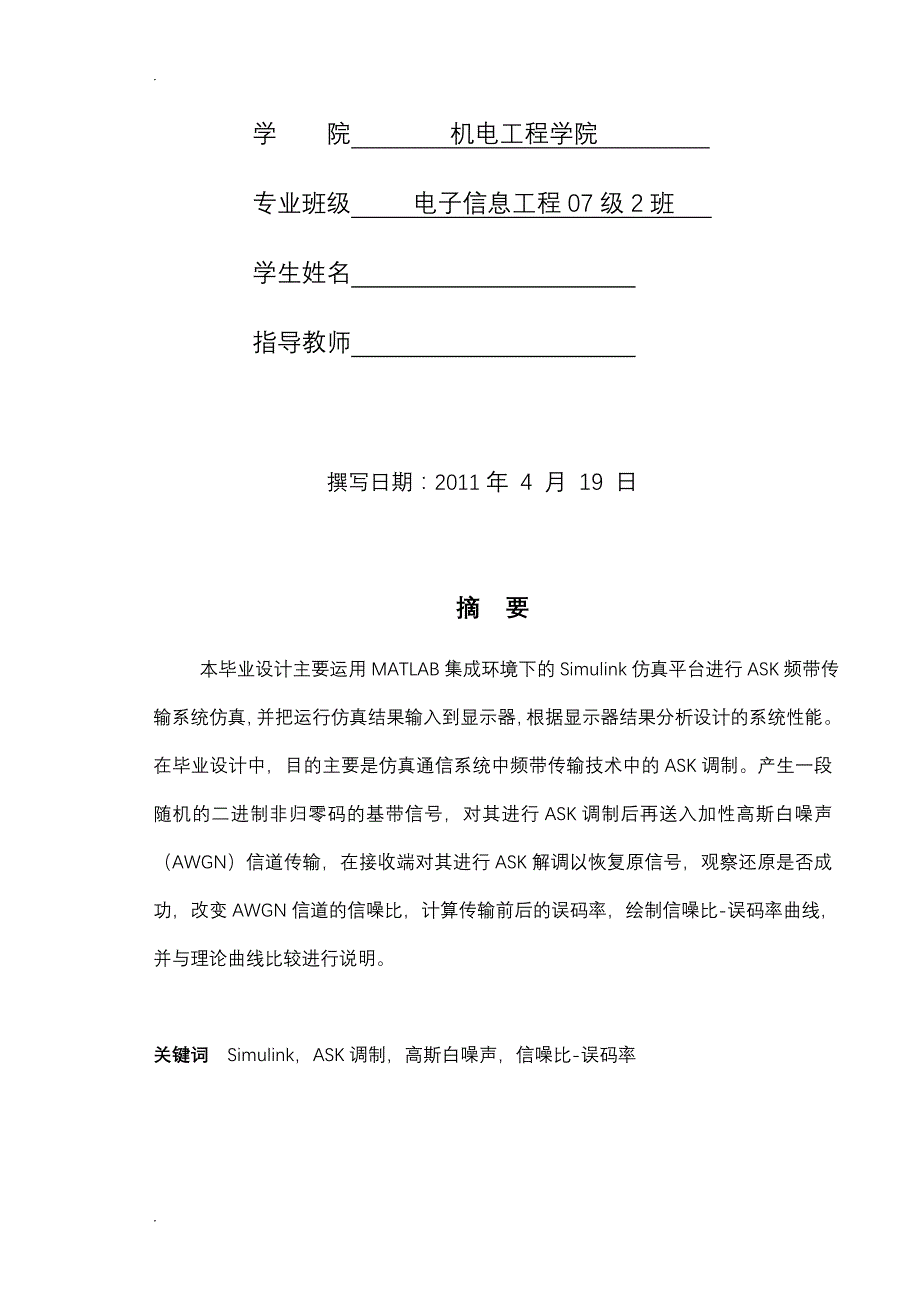 基于MATLAB的2ASK频带传输系统仿真与性能分析_第2页