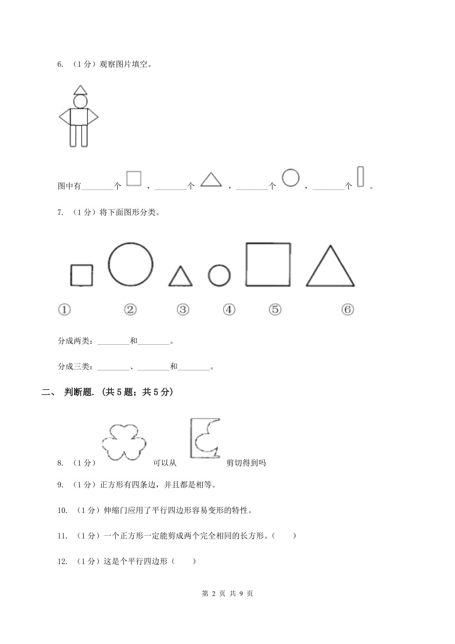 2019-2020学年小学数学人教版一年级下册 第一单元认识图形（二）单元卷（II ）卷.doc_第2页