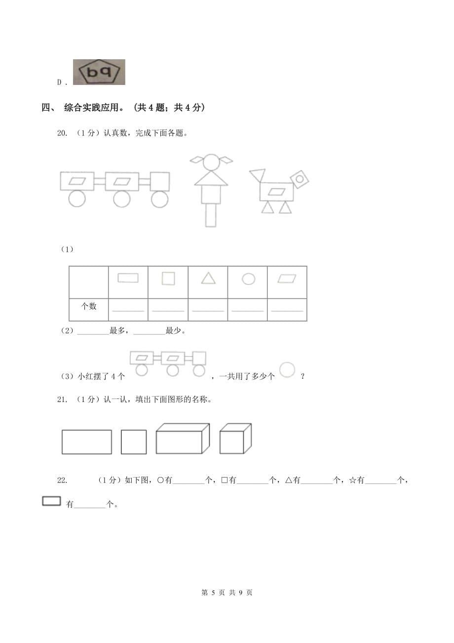 2019-2020学年小学数学人教版一年级下册 第一单元认识图形（二）单元卷（II ）卷.doc_第5页