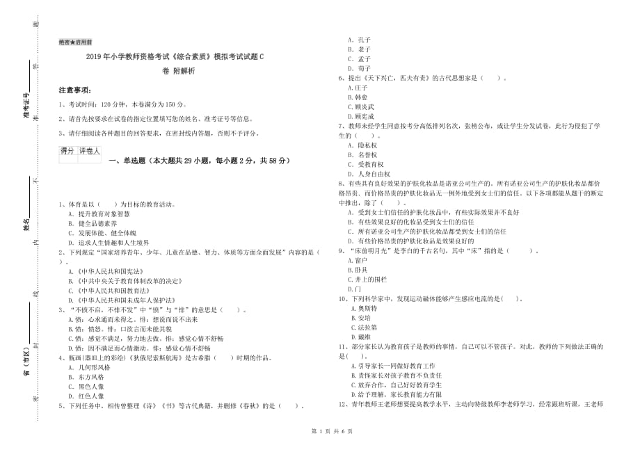 2019年小学教师资格考试《综合素质》模拟考试试题C卷 附解析.doc_第1页