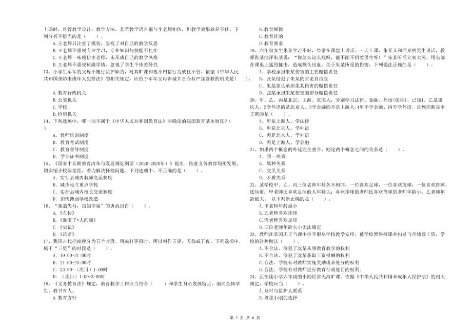 2019年小学教师资格考试《综合素质》模拟考试试题C卷 附解析.doc_第2页