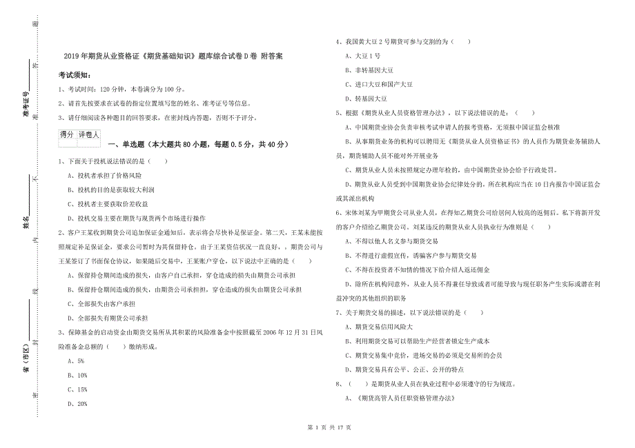 2019年期货从业资格证《期货基础知识》题库综合试卷D卷 附答案.doc_第1页