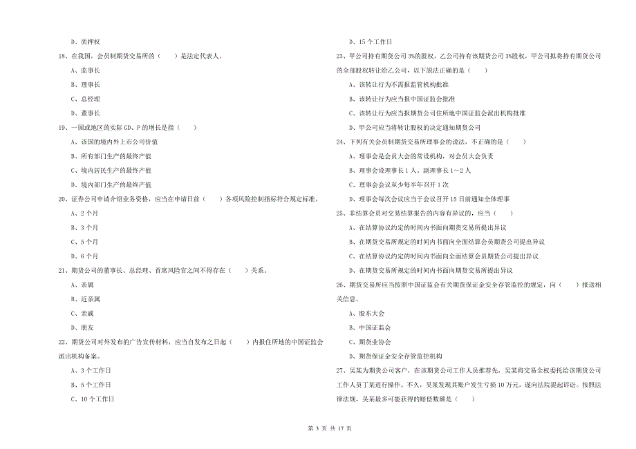 2019年期货从业资格证《期货基础知识》题库综合试卷D卷 附答案.doc_第3页