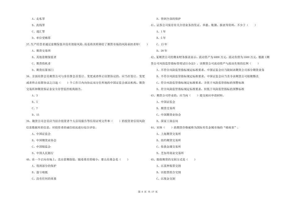 2019年期货从业资格证《期货基础知识》题库综合试卷D卷 附答案.doc_第5页