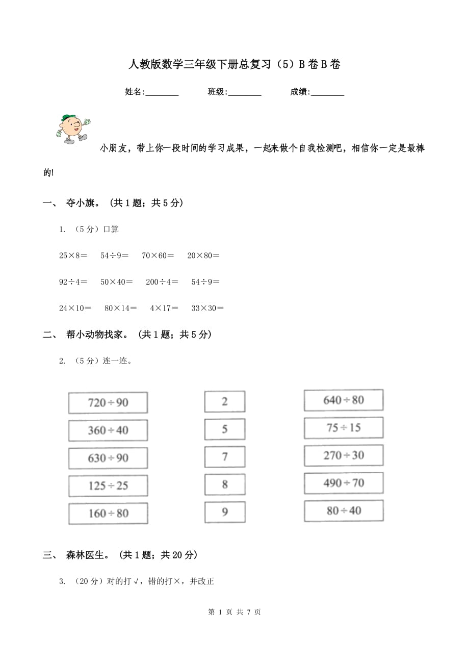 人教版数学三年级下册总复习（5）B卷B卷.doc_第1页