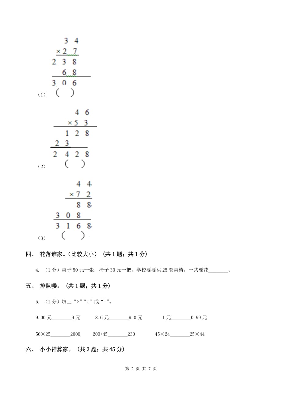 人教版数学三年级下册总复习（5）B卷B卷.doc_第2页