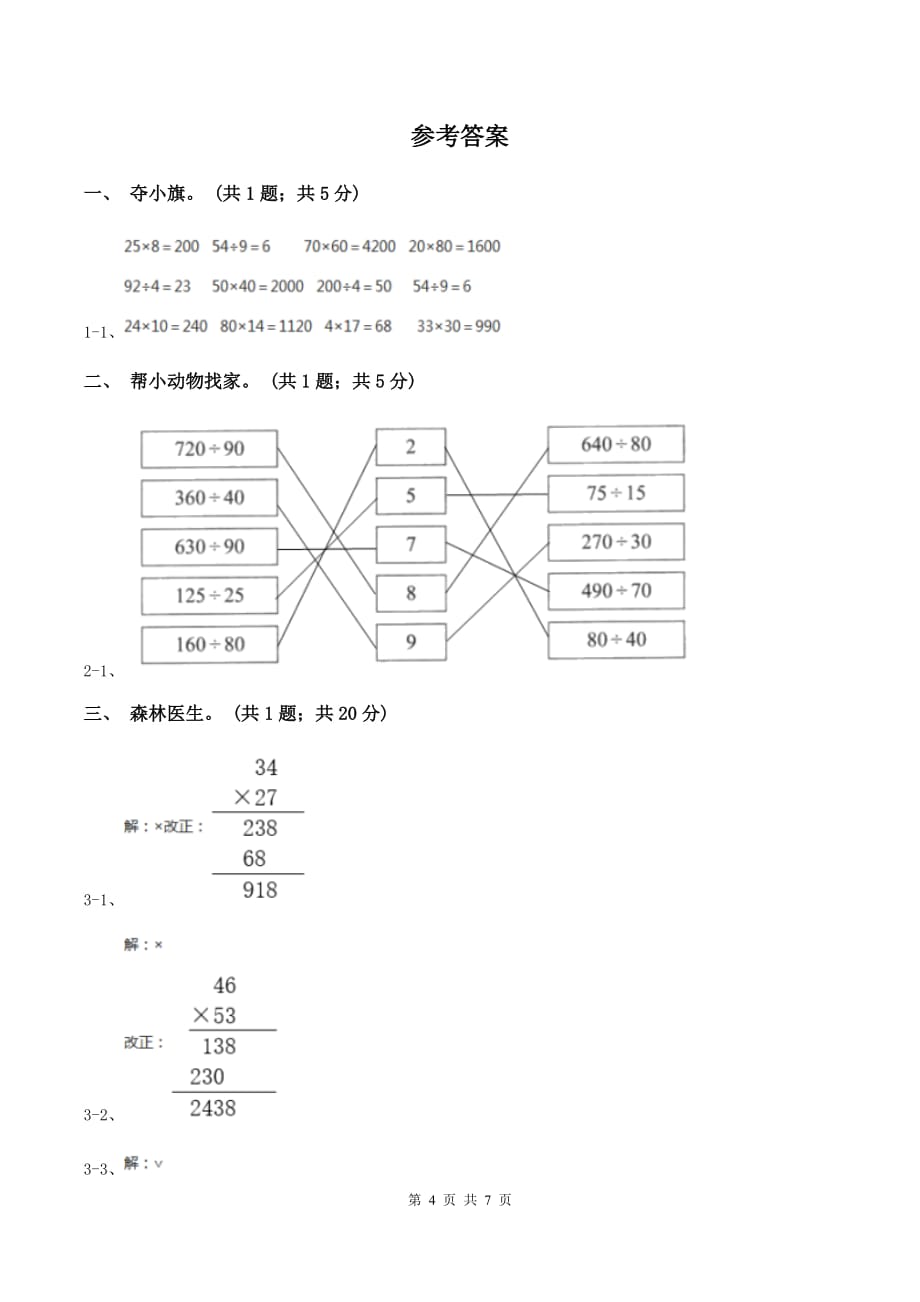 人教版数学三年级下册总复习（5）B卷B卷.doc_第4页