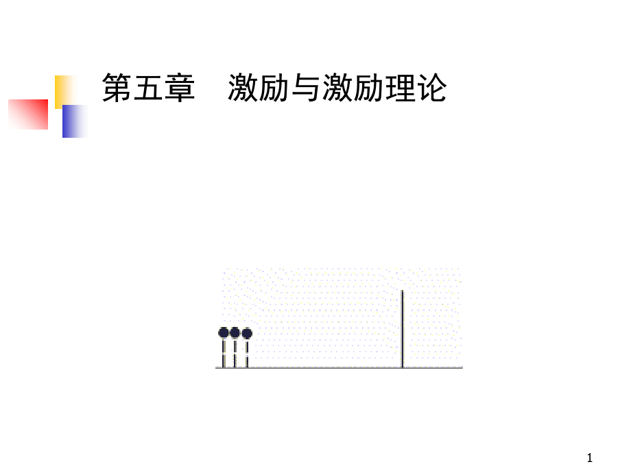 激励案例ppt课件.ppt_第1页